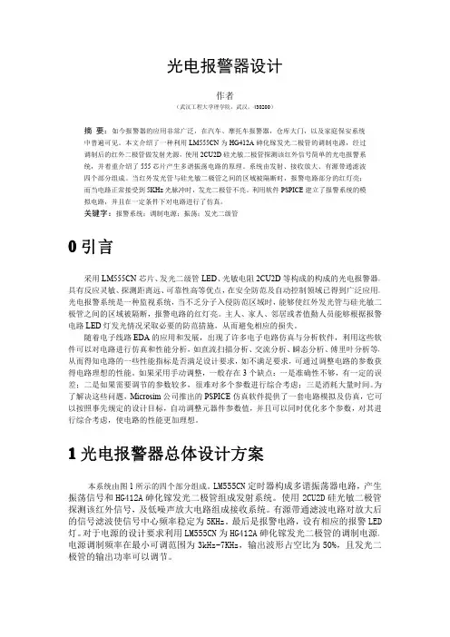PSpice光电报警器设计