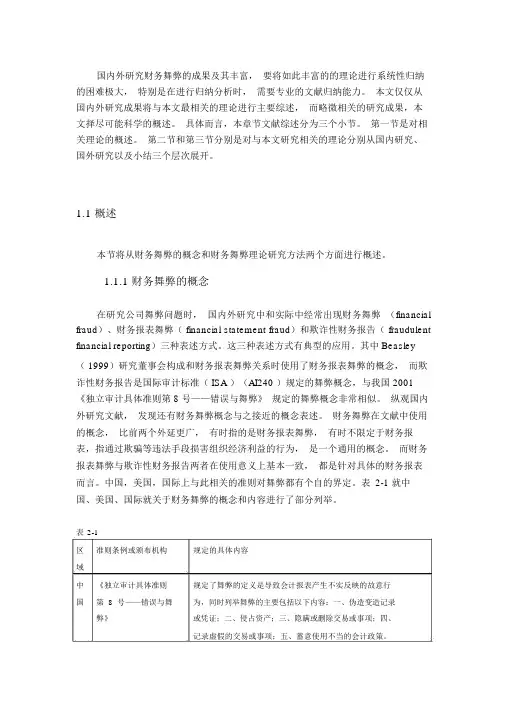 (完整word版)财务舞弊研究文献综述.doc