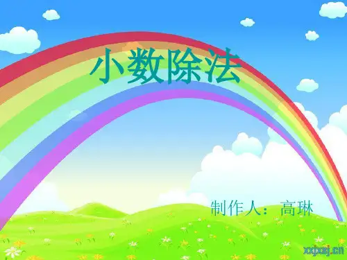 青岛版五年级上册 小数除法