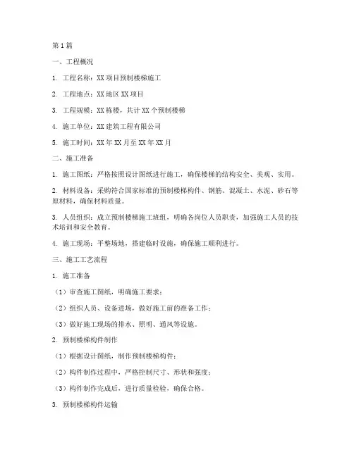 预制楼梯施工方案(3篇)