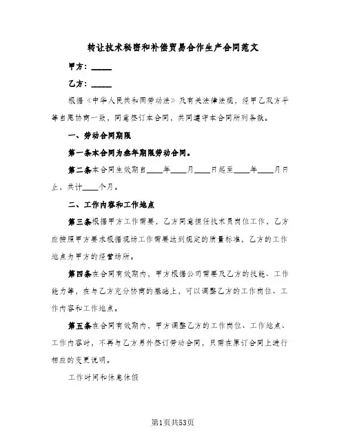 转让技术秘密和补偿贸易合作生产合同范文(8篇)