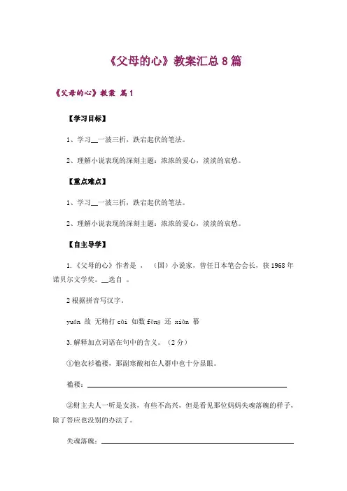 《父母的心》教案汇总8篇