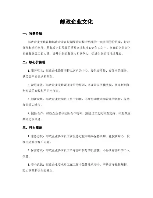邮政企业文化