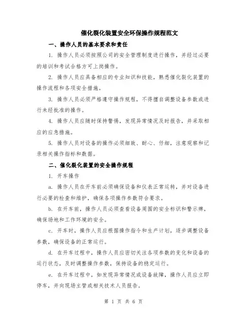 催化裂化装置安全环保操作规程范文（二篇）