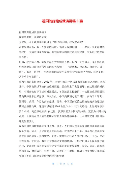 祖国的辉煌成就演讲稿5篇