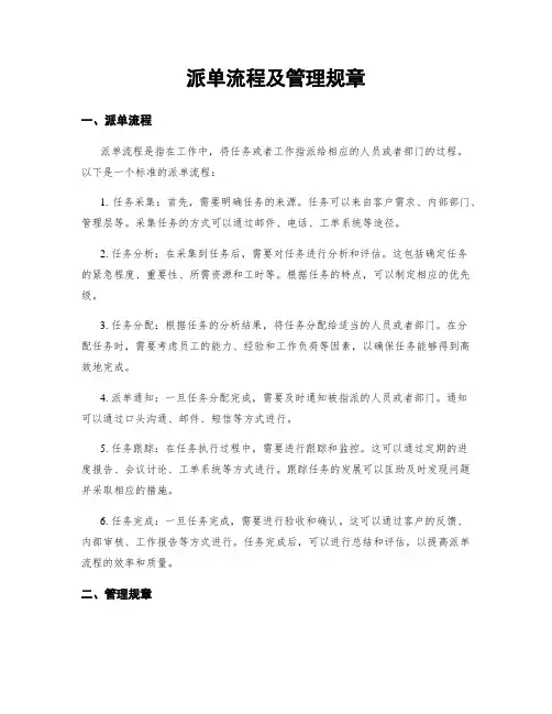 派单流程及管理规章
