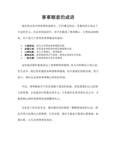 事事顺意的成语
