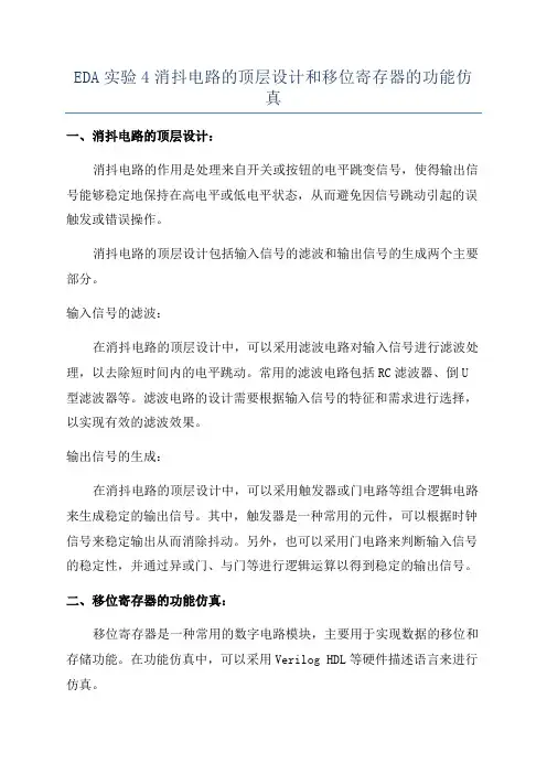 EDA实验4消抖电路的顶层设计和移位寄存器的功能仿真