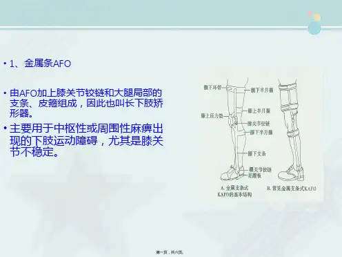 康复治疗技术 教材 膝踝足矫形器
