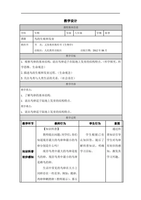 人教版八年级生物《鸟的生殖和发育》教学设计