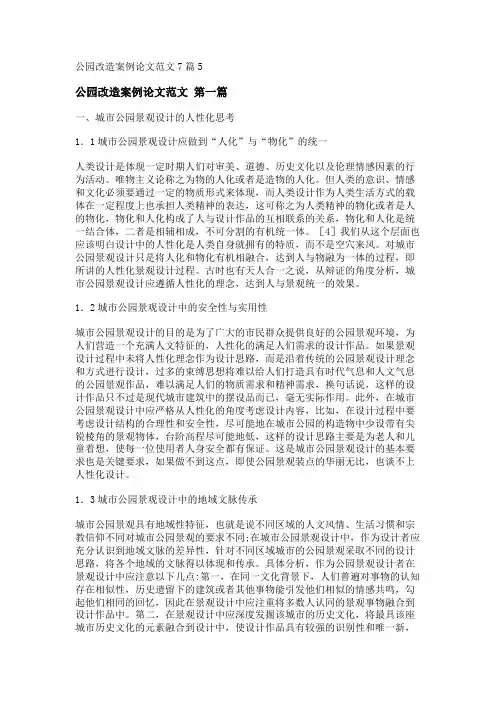 新公园改造案例论文范文7篇