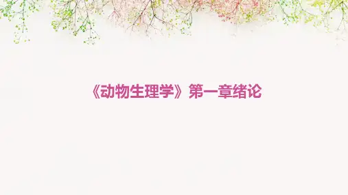 《动物生理学》第一章绪论