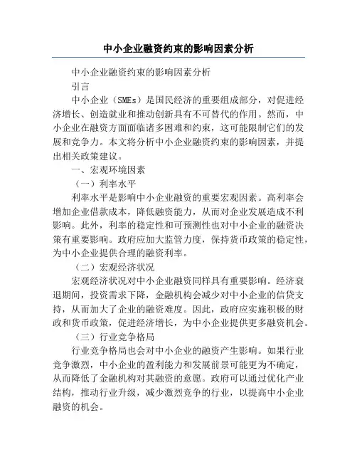 中小企业融资约束的影响因素分析