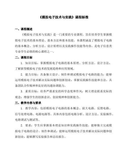 《模拟电子技术与实践》课程标准