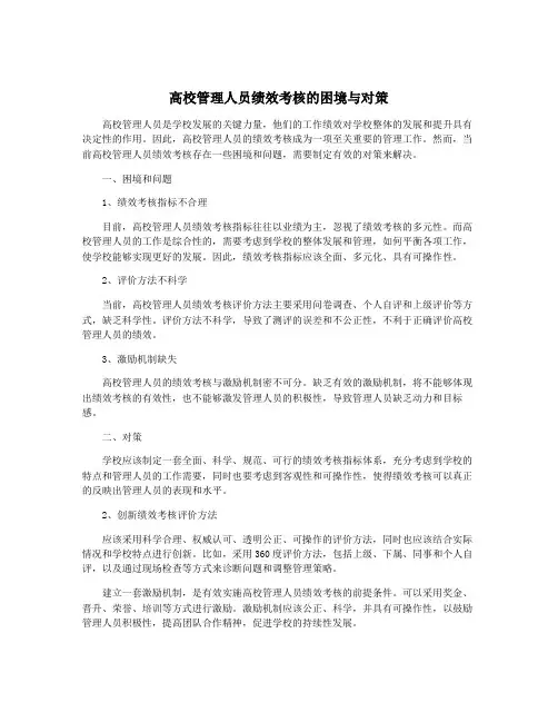 高校管理人员绩效考核的困境与对策