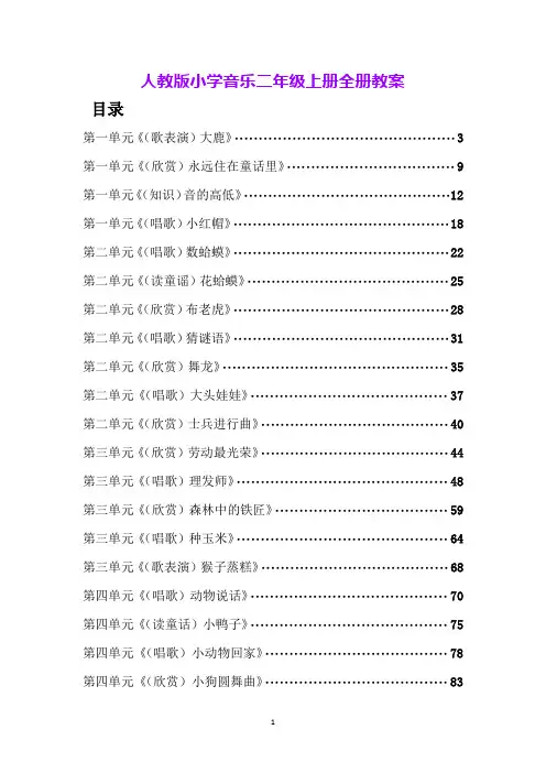 人教版小学音乐二年级上册全册教案