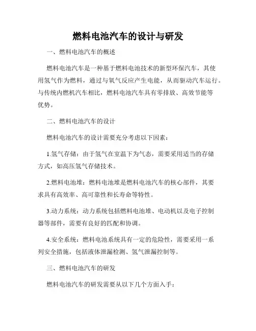 燃料电池汽车的设计与研发