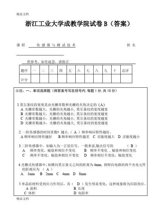 (整理)传感器试卷和答案.