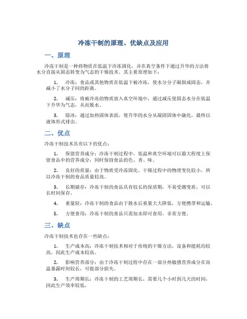 冷冻干制的原理优缺点应用