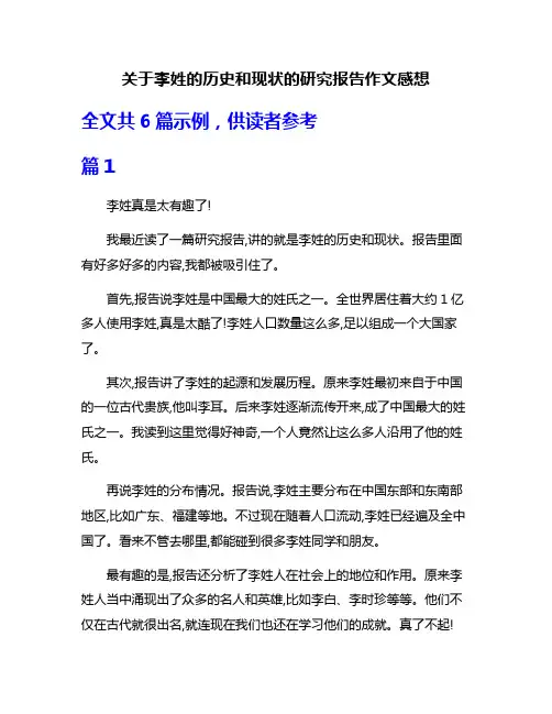 关于李姓的历史和现状的研究报告作文感想