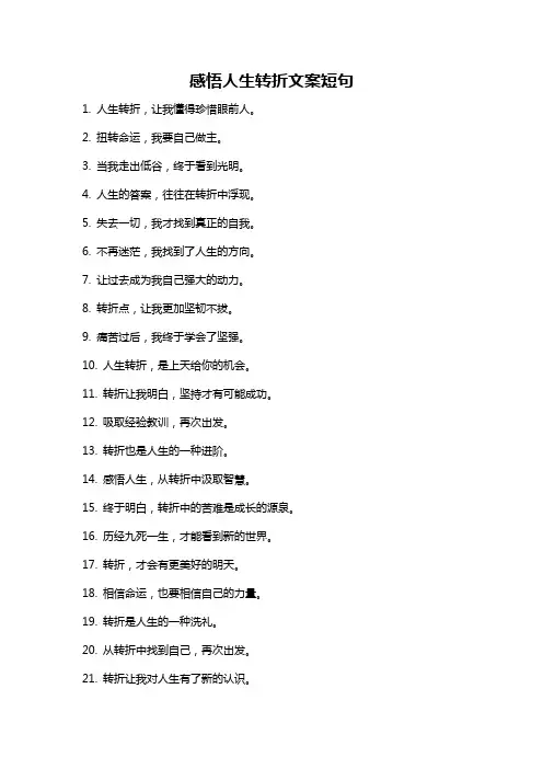 感悟人生转折文案短句
