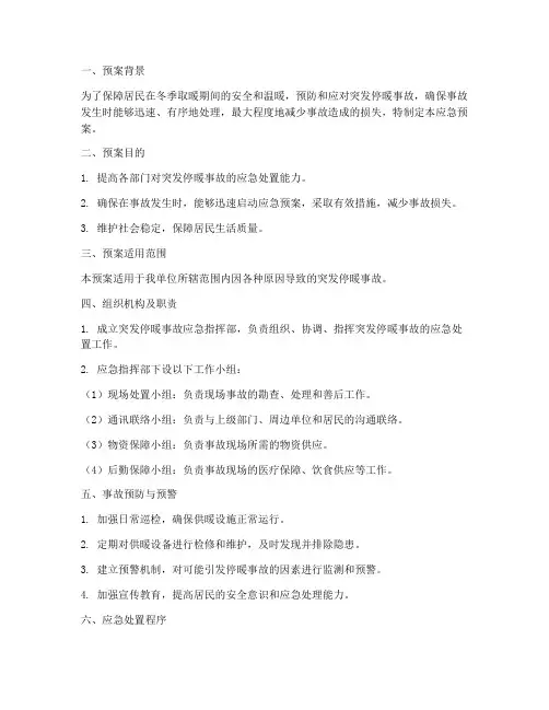 突发停暖事故应急预案范文
