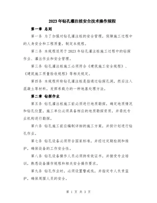 2023年钻孔灌注桩安全技术操作规程