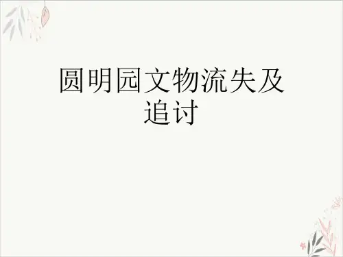圆明园文物流失及追讨PPT.