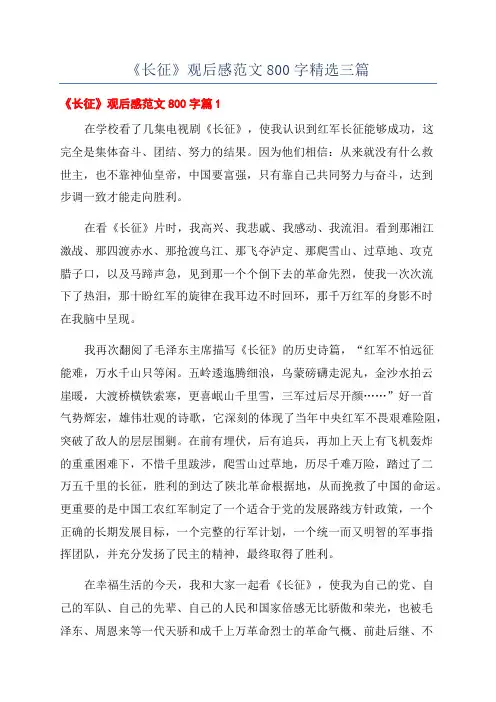 《长征》观后感范文800字精选三篇
