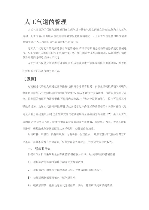人工气道的管理