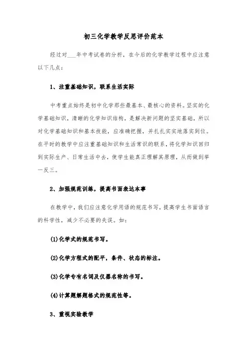 初三化学教学反思评价范本（二篇）