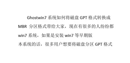 Ghost win7系统如何将磁盘GPT格式转换成MBR分区格式