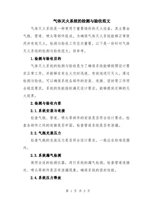 气体灭火系统的检测与验收范文