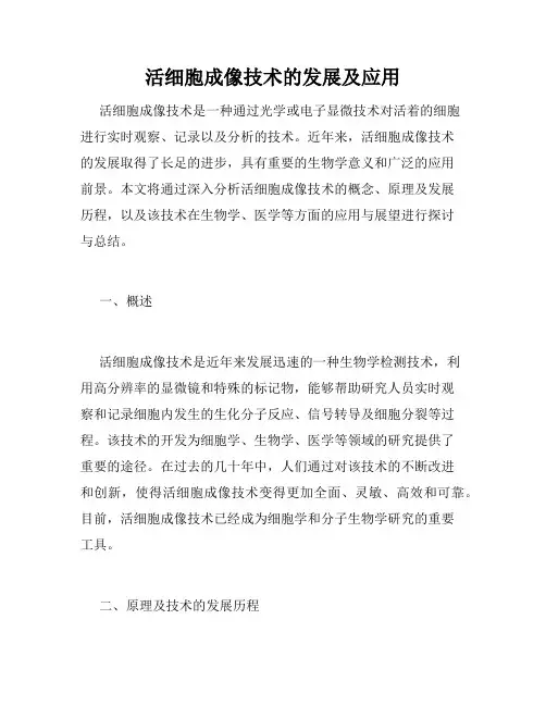 活细胞成像技术的发展及应用