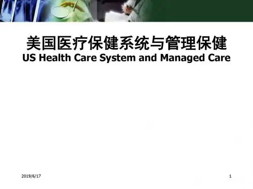 (医学课件)美国医疗保健系统与管理保健最新PPT幻灯片