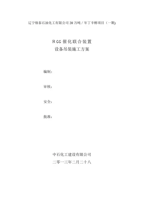 辽宁台安设备吊装施工技术方案【可编辑范本】