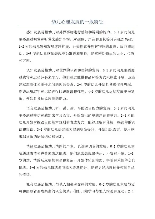 幼儿心理发展的一般特征