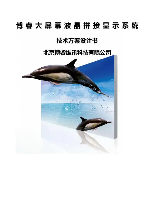 博睿大屏液晶拼接显示系统方案x寸 