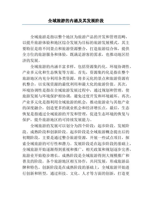 全域旅游的内涵及其发展阶段