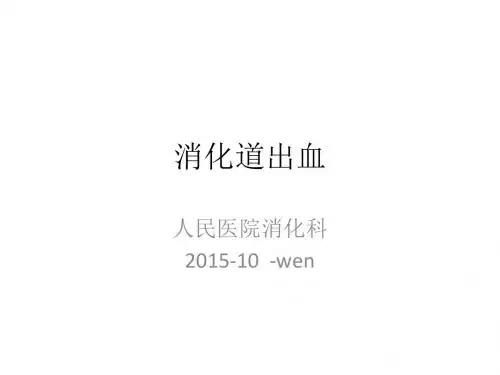 消化道出血