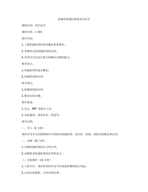 机械原理课时教案高中化学