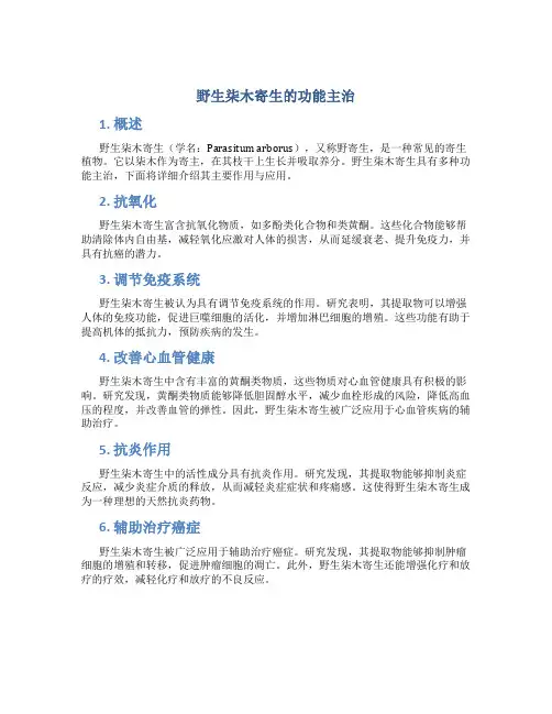 野生柒木寄生的功能主治