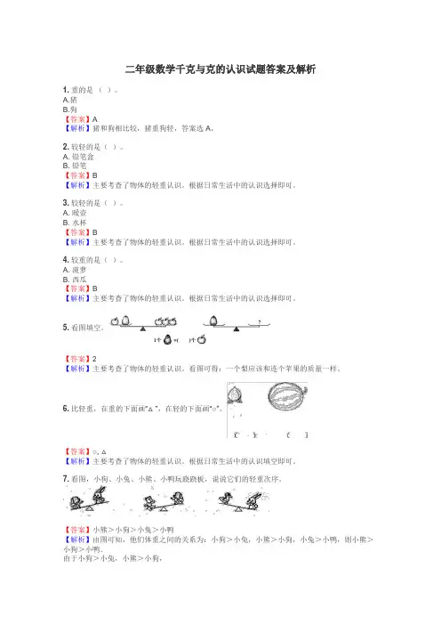 二年级数学千克与克的认识试题答案及解析
