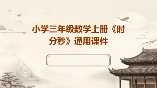 小学三年级数学上册《时分秒》通用课件