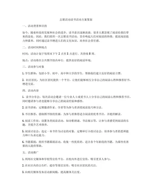 志愿活动读书活动方案策划