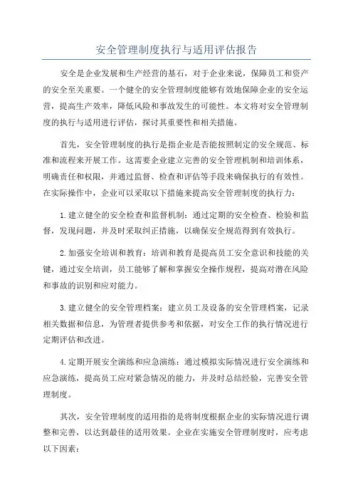 安全管理制度执行与适用评估报告