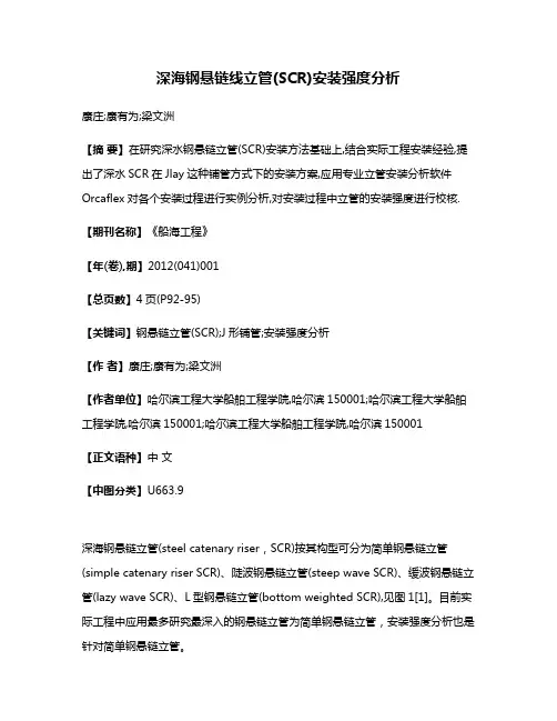 深海钢悬链线立管(SCR)安装强度分析