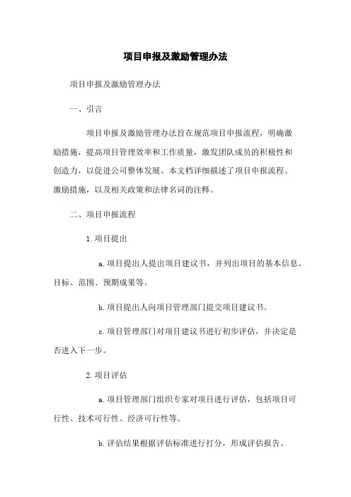 项目申报及激励管理办法