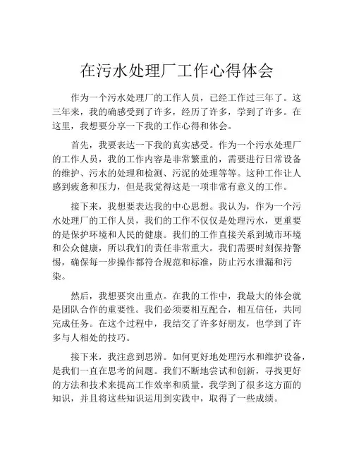 在污水处理厂工作心得体会