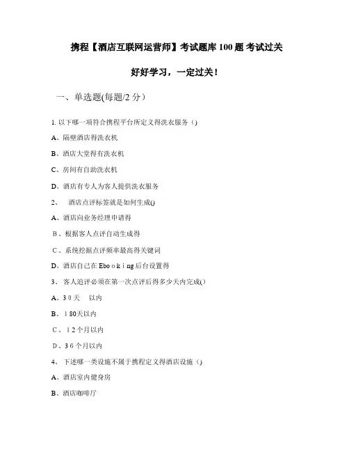携程酒店互联网运营师考试题库100题 考试过关